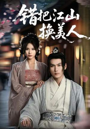 错把江山换美人(60集) 错把江山换美人(60集)甜宠短剧追到爽