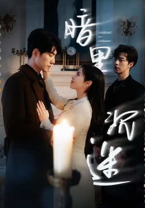 暗里沉迷(41集) 暗里沉迷(41集)短剧抢先看