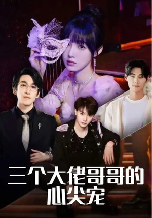 三个大佬哥哥的心尖宠(80集) 三个大佬哥哥的心尖宠(80集)全集免费看短剧