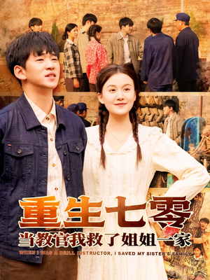 重生七零当教官我救了姐姐一家(82集) 重生七零当教官我救了姐姐一家(82集)短剧抢先看全集