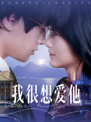 我很想爱他（78集）一共多少集
