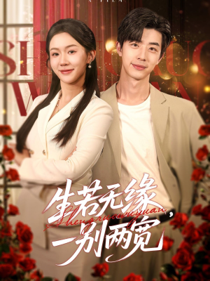 生若无缘,一别两宽(60集) 生若无缘,一别两宽(60集)夸克网盘在线看