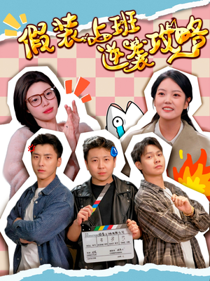 假装上班逆袭攻略（51集）女主角是谁