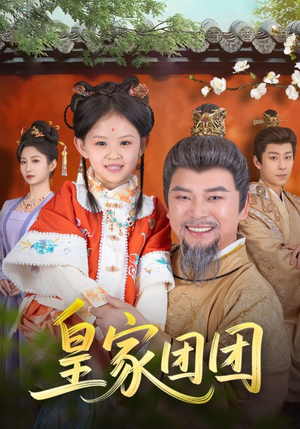 皇家团团（82集）免费看全网短剧