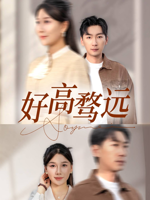 好高骛远(50集) 好高骛远(50集)热门短剧榜单