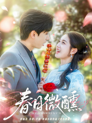 春日微醺(82集) 春日微醺(82集)温柔追捕短剧
