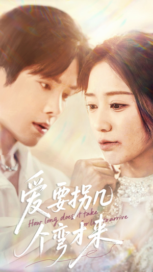 爱要拐几个弯才来(63集) 爱要拐几个弯才来(63集)爱短剧爱追剧