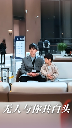 无人与你共白头（73集）大结局完美收官