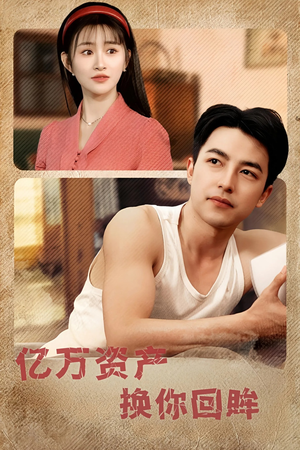 亿万资产换你回眸(91集) 亿万资产换你回眸(91集)推荐好短剧