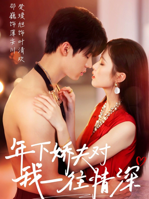 年下娇夫对我一往情深(73集) 年下娇夫对我一往情深(73集)好看短剧追不停
