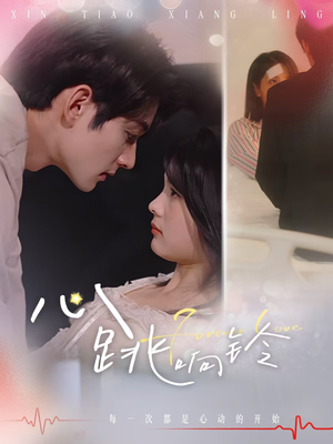 心跳响铃(54集) 心跳响铃(54集)最新上映免费看