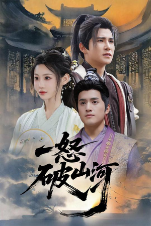 一怒破山河（36集）直接追到结尾