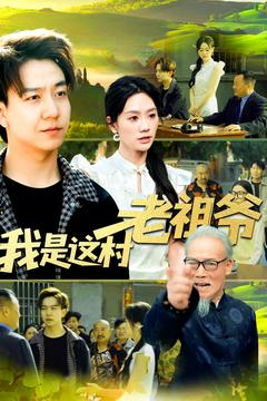 我是这村老祖爷(152集) 我是这村老祖爷(152集)热播古装短剧