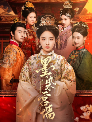 墨染宫墙(100集) 墨染宫墙(100集)第一季