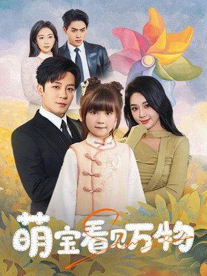 萌宝看见万物(58集) 萌宝看见万物(58集)精彩短剧看全集