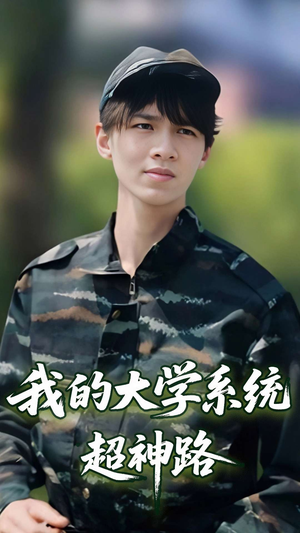 我的大学系统超神路(30集) 我的大学系统超神路(30集)精彩短剧免费看