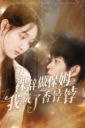 裸辞做保姆我成了香饽饽(60集) 裸辞做保姆我成了香饽饽(60集)火爆短剧推荐