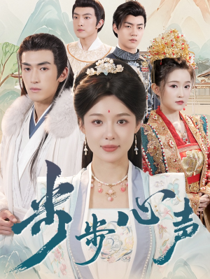 步步心声(98集) 步步心声(98集)精彩热门短剧