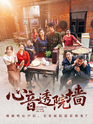 心音透院墙(60集) 心音透院墙(60集)免费短剧完整版