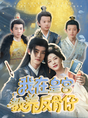 我在皇宫教养反骨仔（80集）每日短剧追不停