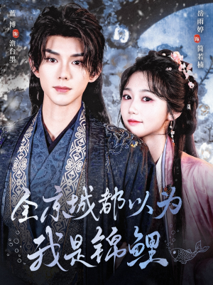 全京城都以为我是锦鲤(64集) 全京城都以为我是锦鲤(64集)网络小短剧