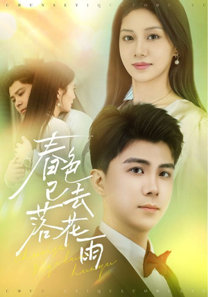 春色已去落花雨(55集) 春色已去落花雨(55集)最火爆短剧