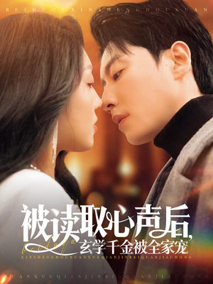 被读取心声后,玄学千金被全家宠(84集) 被读取心声后,玄学千金被全家宠(84集)短剧追不停