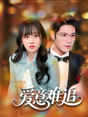 爱意难追(80集) 爱意难追(80集)一起追短剧吧