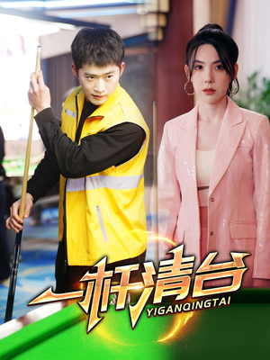 一杆清台(77集) 一杆清台(77集)在哪里可以看