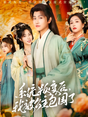 系统叛变后,我被公主包围了(77集) 系统叛变后,我被公主包围了(77集)越看越好看短剧