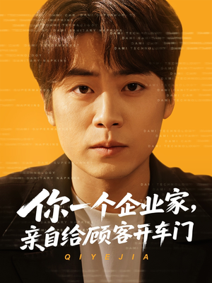 你一个企业家,亲自给顾客开车门(100集) 你一个企业家,亲自给顾客开车门(100集)推荐热门短剧