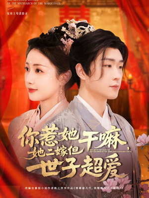 你惹她干嘛,她二嫁但世子超爱(79集) 你惹她干嘛,她二嫁但世子超爱(79集)一起追短剧吧