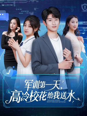 军训第一天,高冷校花给我送水(89集) 军训第一天,高冷校花给我送水(89集)短剧推荐分享