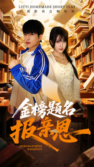 金榜题名报亲恩（64集）免费短剧大全
