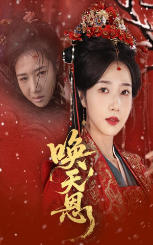 唤天恩(60集) 唤天恩(60集)精彩短剧上线