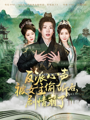 反派心声被女主偷听后,剧情崩了(80集) 反派心声被女主偷听后,剧情崩了(80集)追短剧看全集