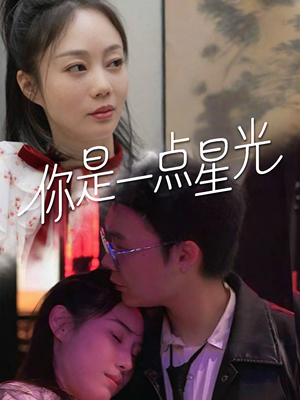 你是一点星光（27集）热播古装短剧