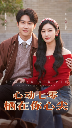 心动七零栖在你心尖(79集) 心动七零栖在你心尖(79集)火爆热门短剧