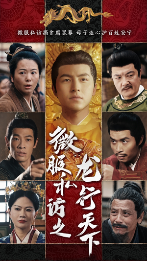 微服私访之龙行天下(61集) 微服私访之龙行天下(61集)短剧中追到爽