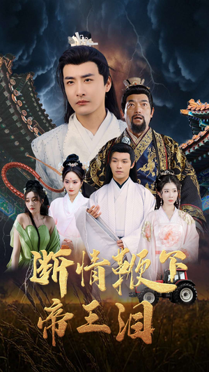 断情鞭下帝王泪(70集) 断情鞭下帝王泪(70集)海量资源免费看