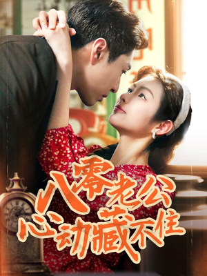 八零老公心动藏不住(70集) 八零老公心动藏不住(70集)这部短剧太好看