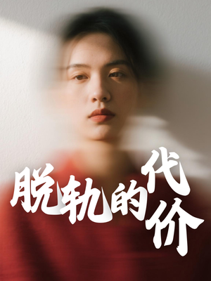 脱轨的代价(31集) 脱轨的代价(31集)百度网盘资源