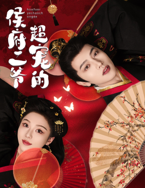 侯府二爷超宠的（59集）第一季