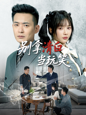 别拿清白当玩笑(40集) 别拿清白当玩笑(40集)短剧免费观看
