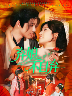 弃娘不自弃(154集) 弃娘不自弃(154集)短剧推荐来了