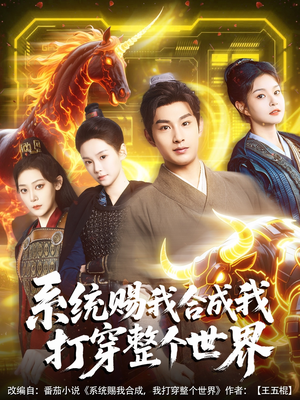 系统赐我合成我打穿整个世界(83集) 系统赐我合成我打穿整个世界(83集)爆火短剧追不停