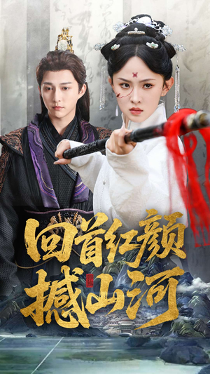 回首红颜撼山河(62集) 回首红颜撼山河(62集)在哪里可以全集