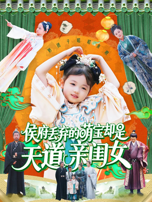 侯府丢弃的萌宝却是天道亲闺女(148集) 侯府丢弃的萌宝却是天道亲闺女(148集)不用花钱看全剧