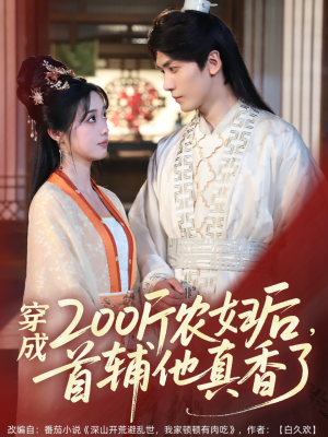 穿成200斤农妇后,首辅他真香了(70集) 穿成200斤农妇后,首辅他真香了(70集)短剧介绍