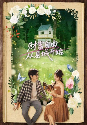 财富自由从县城开始(81集) 财富自由从县城开始(81集)好看的短剧分享